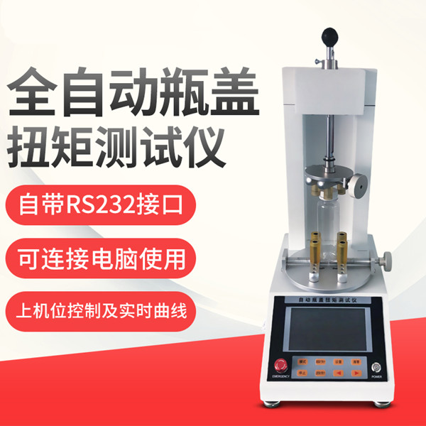全自動(dòng)瓶蓋扭矩測(cè)試儀(1) 