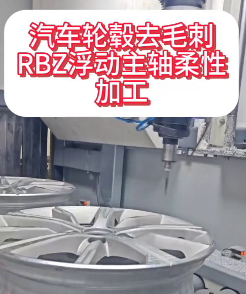 RBZ浮動主軸