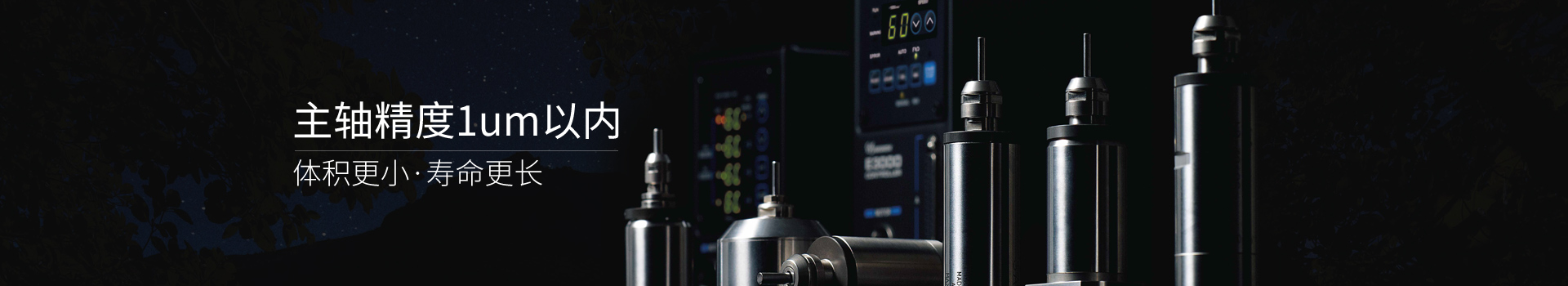 松本機電電主軸