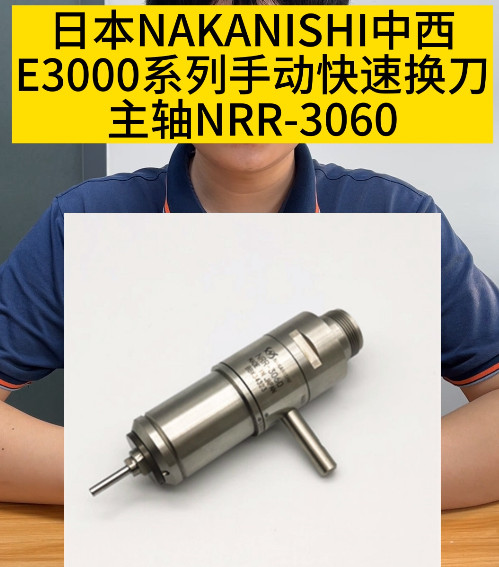 手動快速換刀主軸NRR-3060