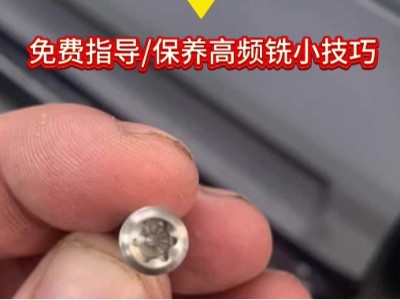 斯大SB20機(jī)銑梅花，高頻銑不懂如何安裝？ 免費(fèi)指導(dǎo)/保養(yǎng)高頻銑小技巧