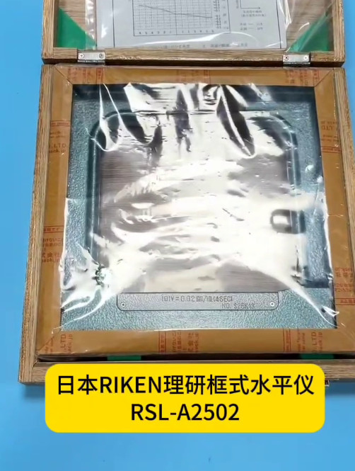 理研框式水平儀RSL-A2502