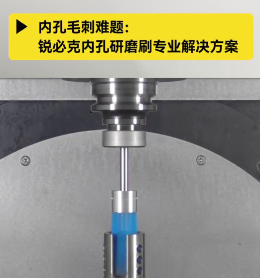 銳必克內孔研磨刷