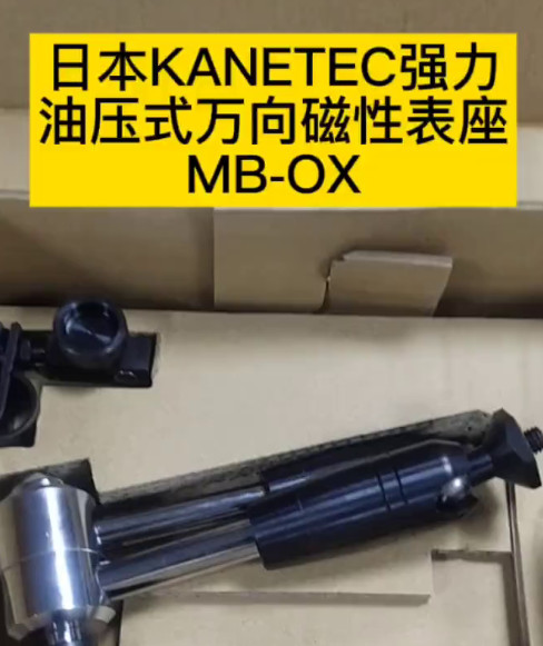 油壓式萬向磁性表座MB-OX