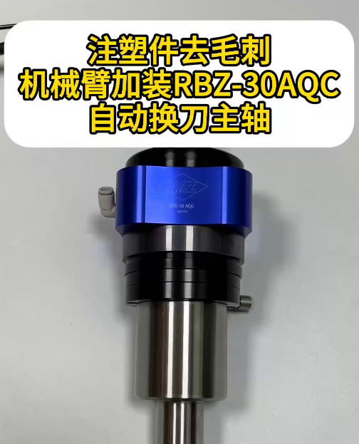 RBZ-30AQC自動換刀浮動主軸