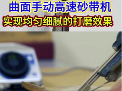 曲面手動高速砂帶機，實現均勻細膩的打磨效果