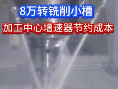 8萬轉銑削小槽,<i style='color:red'>加工中心增速器</i>節約成本