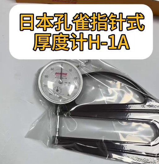 日本孔雀厚度計H-1A