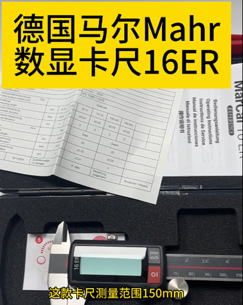 德國馬爾Mahr數顯卡尺