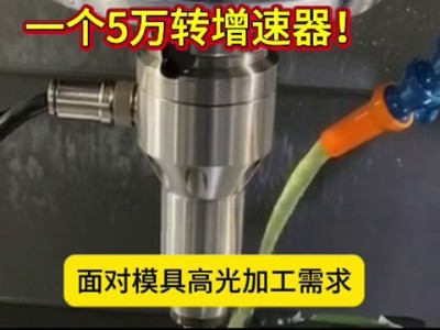 您的加工中心，離“鏡面加工”只差一個5萬轉<i style='color:red'>增速器</i>！