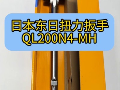 日本東日扭力扳手QL200N4-MH