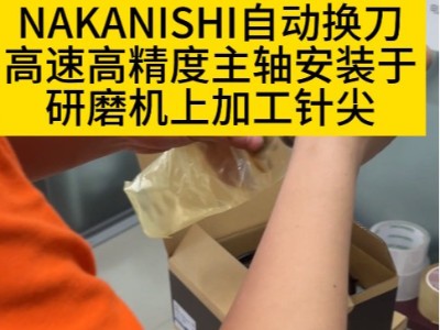 日本NAKANISHI自動換刀主軸安用于研磨機(jī)搭配伺服電機(jī)打磨針尖加工