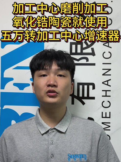 加工中心增速器