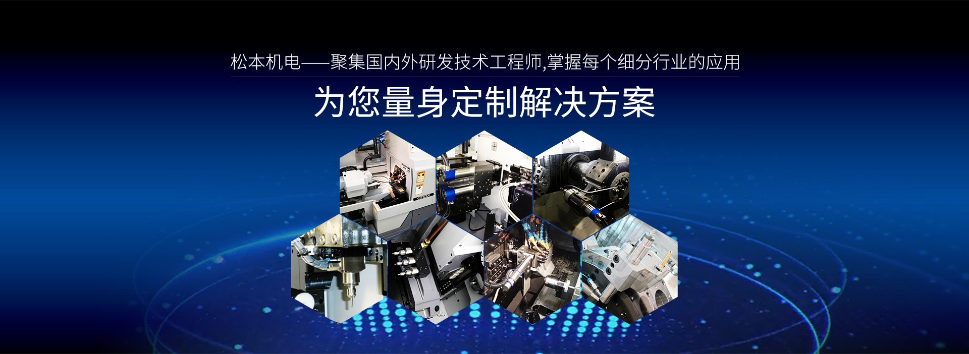 松本機電為您量身定制解決方案