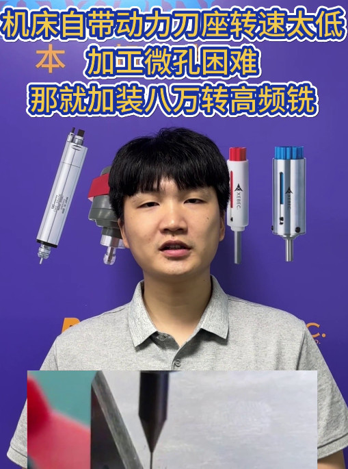 八萬轉高頻銑