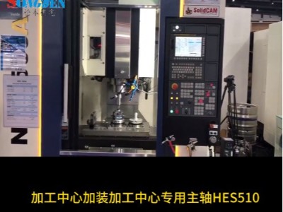 加工中心加裝HES系列增速器