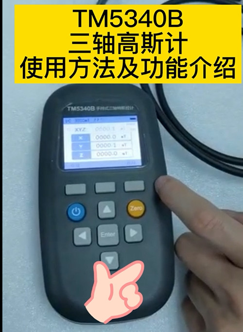 TM5340B三軸高斯計