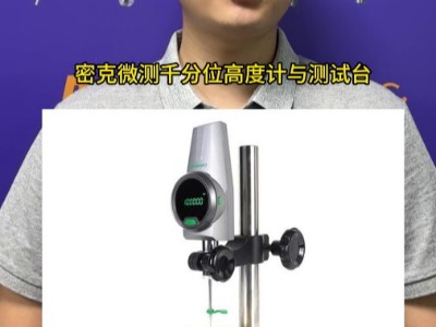 密克微測千分位高度計，搭配測試臺測量穩定精度好