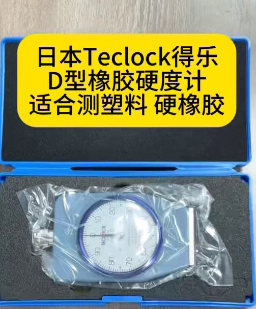 日本得樂橡膠硬度計