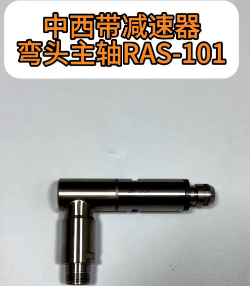 彎頭主軸RAS-101