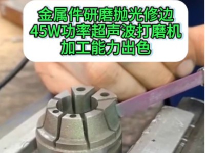 金屬研磨拋光修邊，45W功率超聲波打磨機(jī)加工能力出色