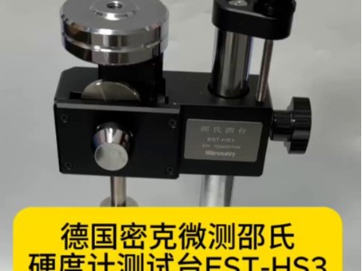 德國密克微測邵氏硬度計測試臺EST-HS3