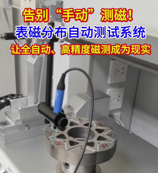 表磁分布自動測試系統(tǒng)
