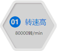 轉速高