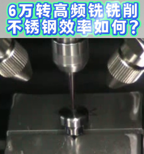 6萬轉高頻銑