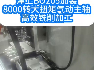 津上BO205加裝8000轉大扭矩氣動主軸銑削加工