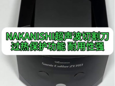 NAKANISHI超聲波切割刀，良好的過熱保護功能，耐用性強
