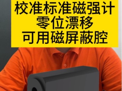 校準(zhǔn)標(biāo)準(zhǔn)磁強計零位漂移，可用<i style='color:red'>磁屏蔽腔</i>