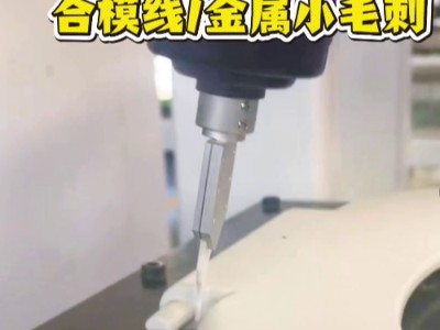 RBZ20浮動，注塑件合模線/砂芯合模線/金屬小毛刺